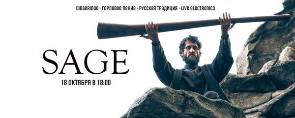 Концерт медитация "SAGE"