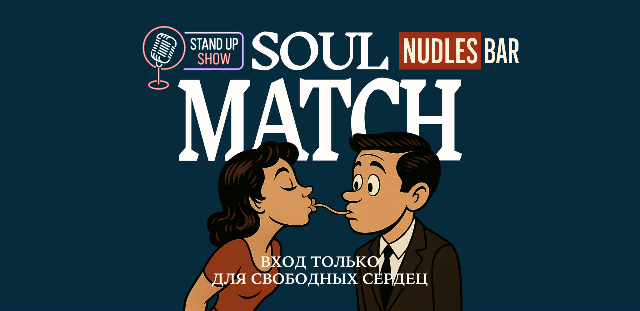 StandUP для свободных сердец