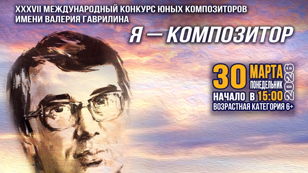 Я - КОМПОЗИТОР (II тур)