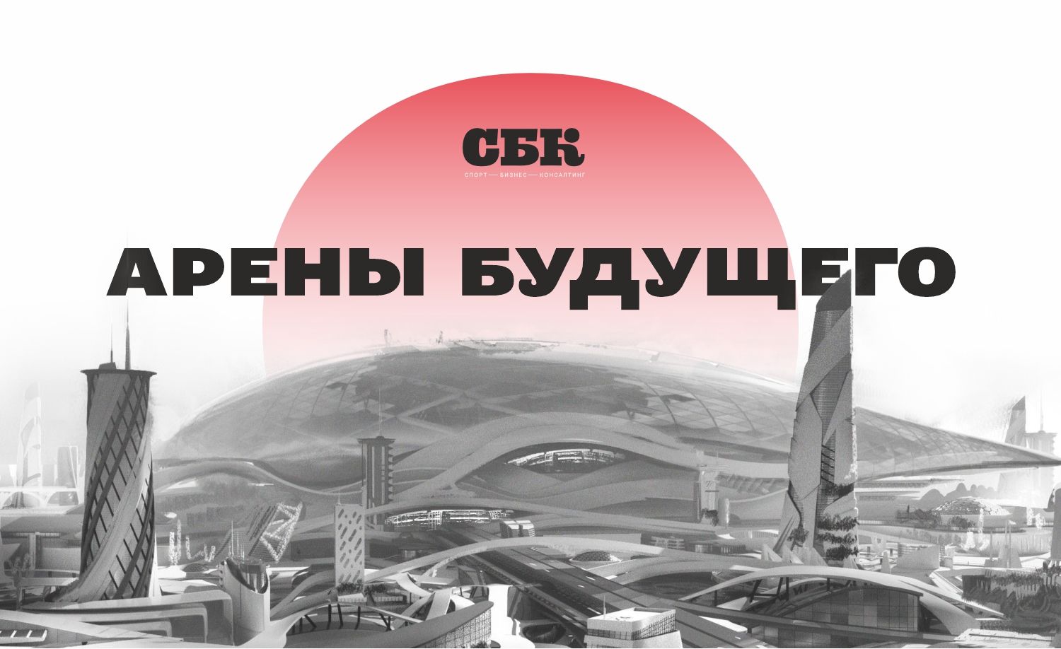 Бизнес-завтрак «Арены будущего»