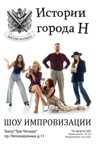 Шоу импровизации команды "Билли Больно"