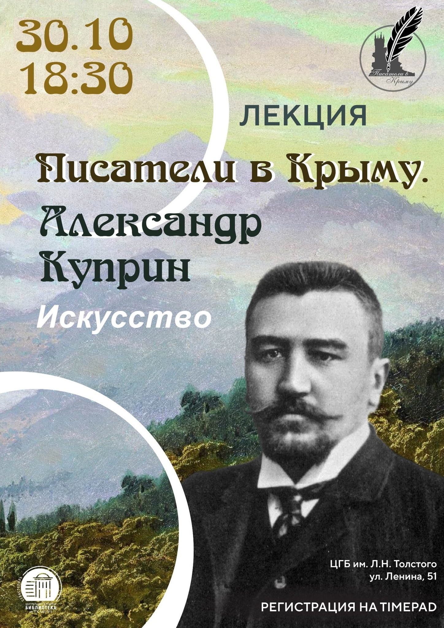 Лекция-встреча «Писатели в Крыму. Александр Куприн в искусстве»