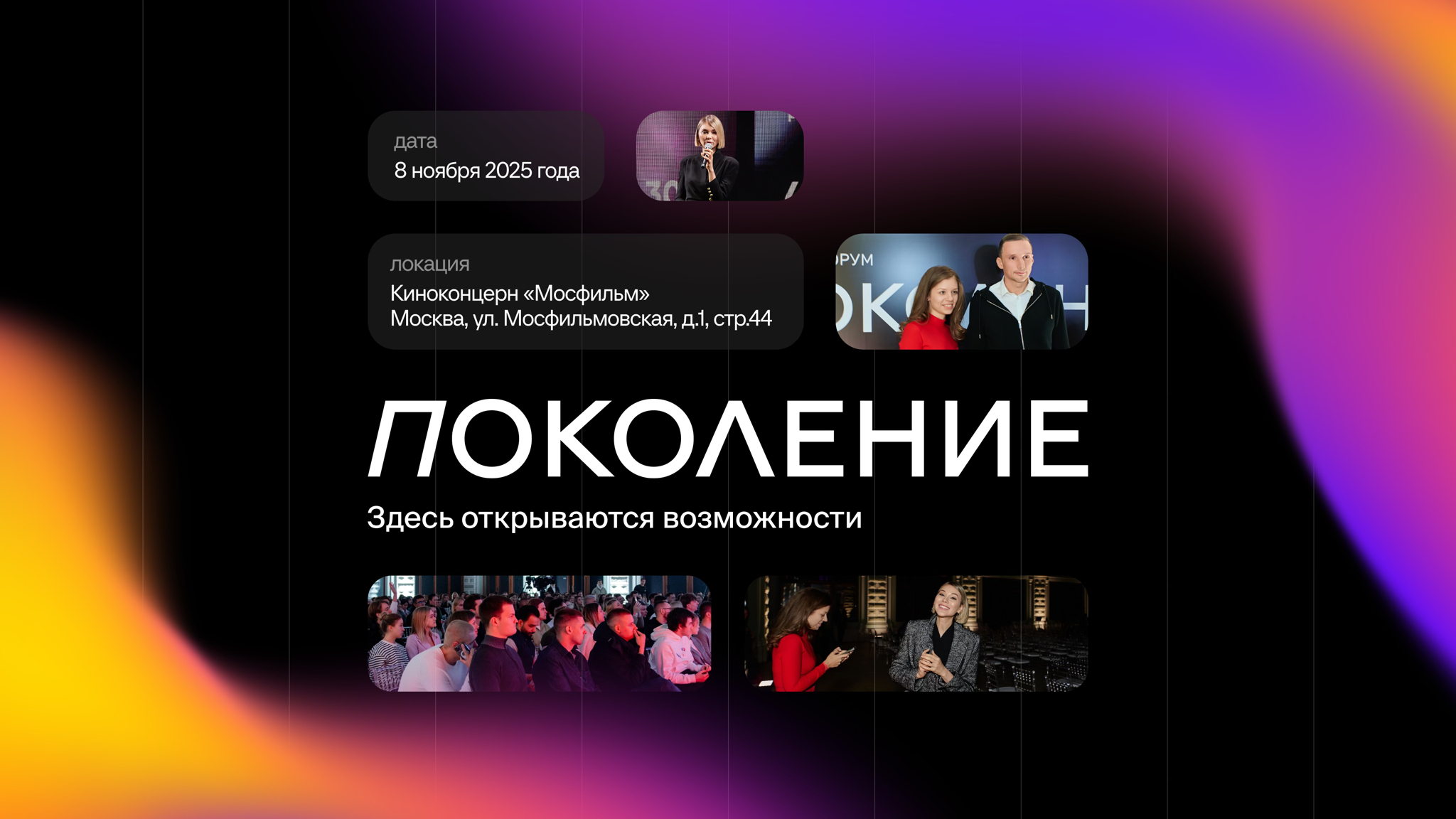 Бизнес-форум «Поколение»