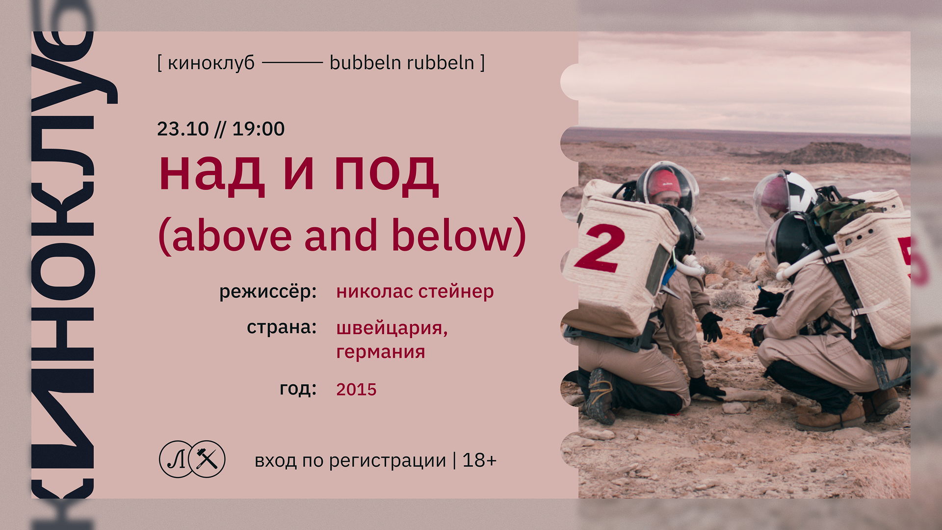 КИНОКЛУБ: НАД И ПОД (ABOVE AND BELOW)