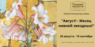 "Август! - Месяц ливней звездных!"