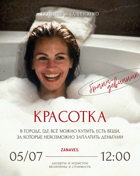 Бранч-девичник «Красотка». Лекция и фильм в особняке Балинского