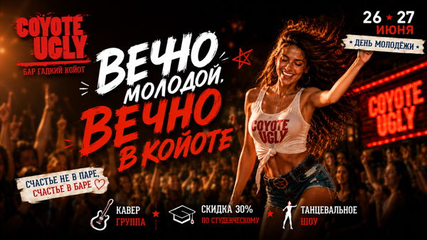 Вечно молодой, вечно в Койоте