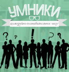 Шоу "Умники" по воскресениям