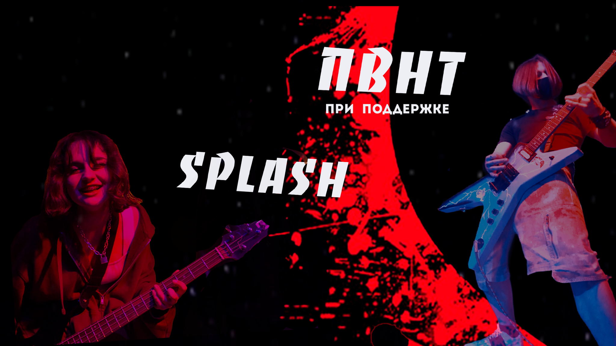 Концерт ПВНТ И SPLASH
