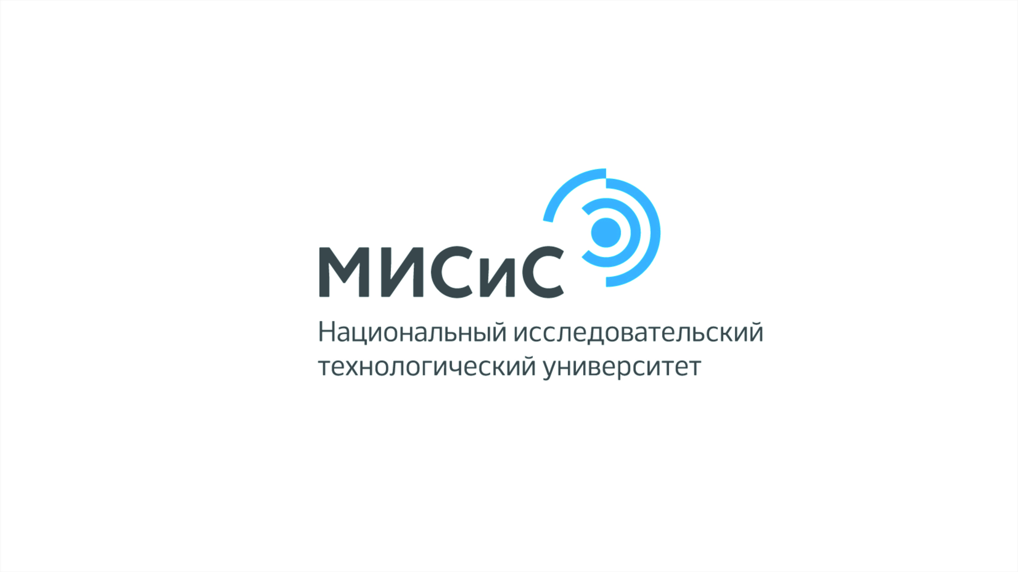 Национальный исследовательский технологический университет «МИСиС» 