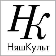 НяшКульт 