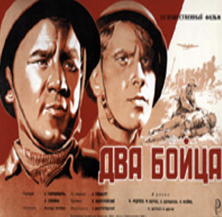 КИНОПОКАЗ | «ДВА БОЙЦА»