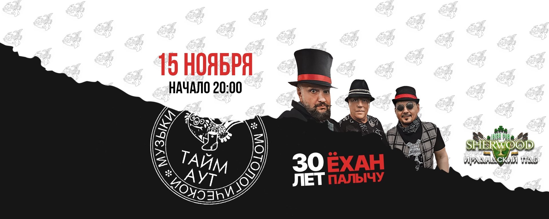 25 ТАЙМ-АУТ, SHERWOOD PUB, МЫТИЩИ