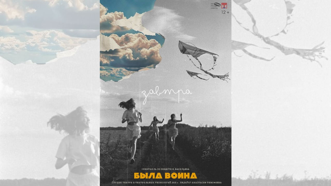 Постановка "Завтра была война" (по мотивам повести Б.Васильева)