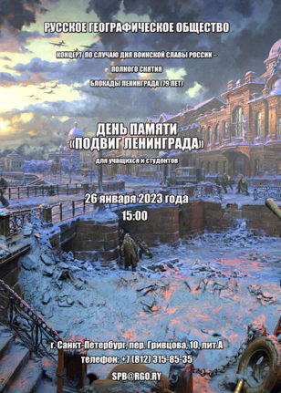 День памяти «Подвиг Ленинграда»