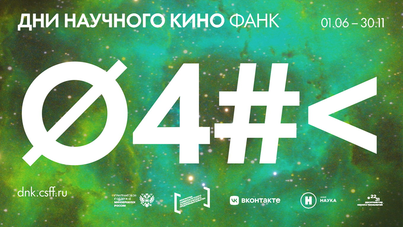 16 способов изменить мир кинопоказ в рамках Дней научного кино