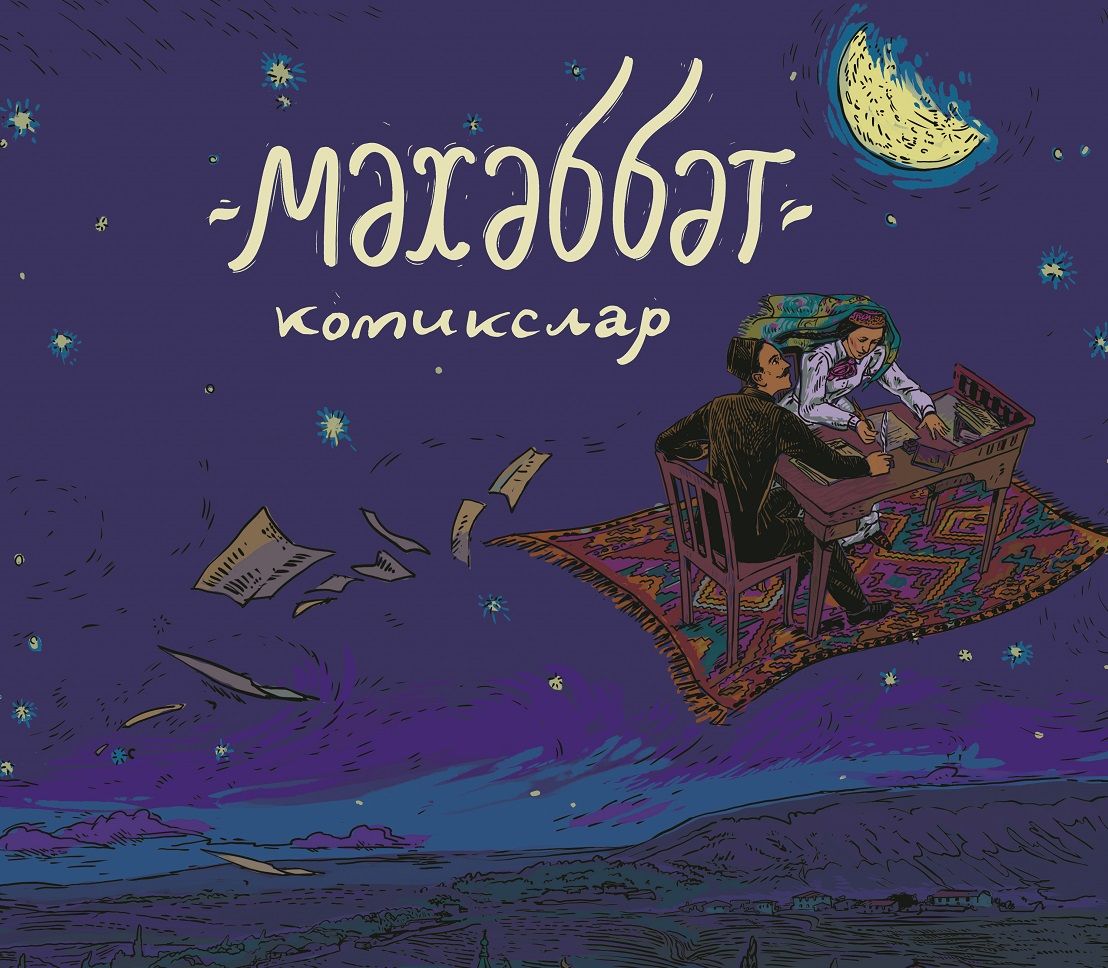 «Мәхәббәт» комиксы җыентыгы презентациясе