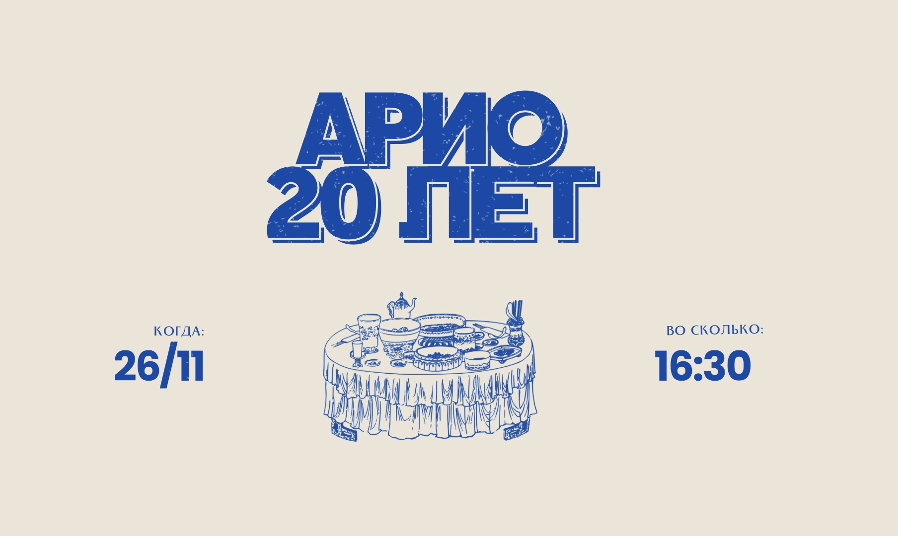 20 лет АРИО