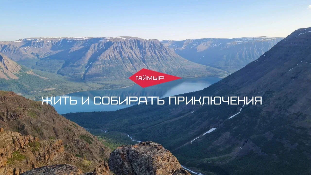 Влюбиться в Таймыр, бросая себе вызов
