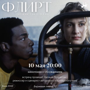 Кинопоказ-обсуждение фильма «Флирт» с Натальей Полуяновой
