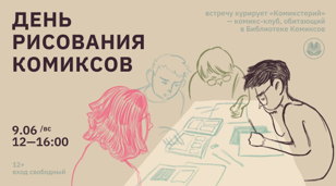 День Рисования комиксов