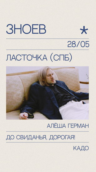 Презентация альбома Зноева 28 мая Санкт-Петербург Ласточка