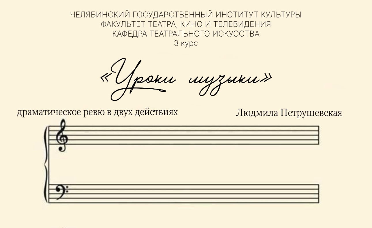 Драматическое ревю в двух действиях "Уроки музыки"