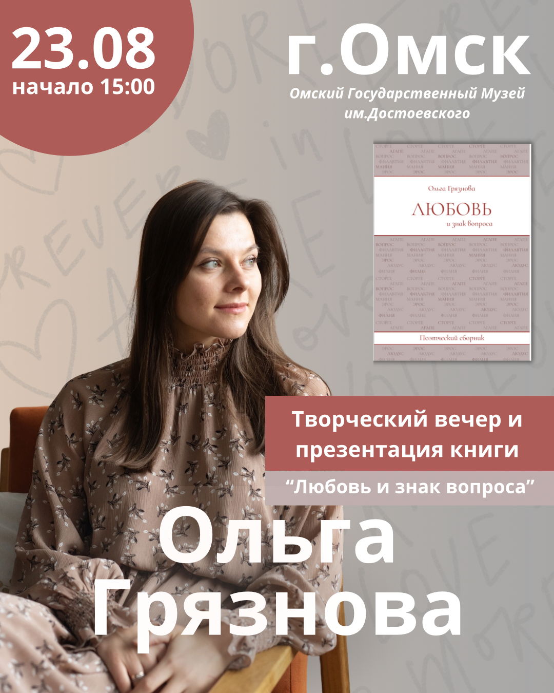 Ольга Грязнова. Презентация в Омске