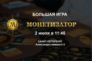 БОЛЬШАЯ ИГРА МОНЕТИЗАТОР