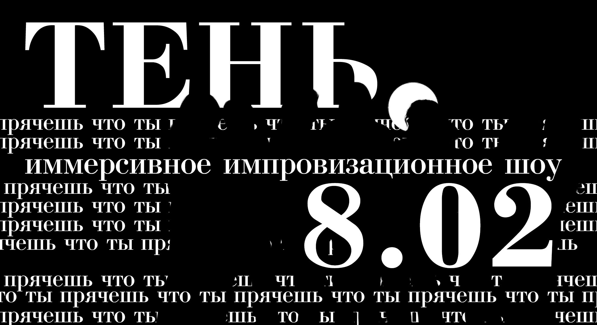 Импровизация и театр теней | Спектакль-погружение