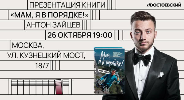 Встреча с ведущим телеканала «Пятница» Антоном Зайцевым и презентация его книги «Мам, я в порядке