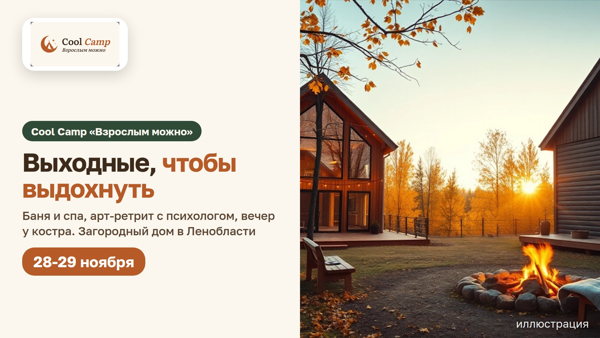 Взрослым можно: лагерь для взрослых 28-29.11