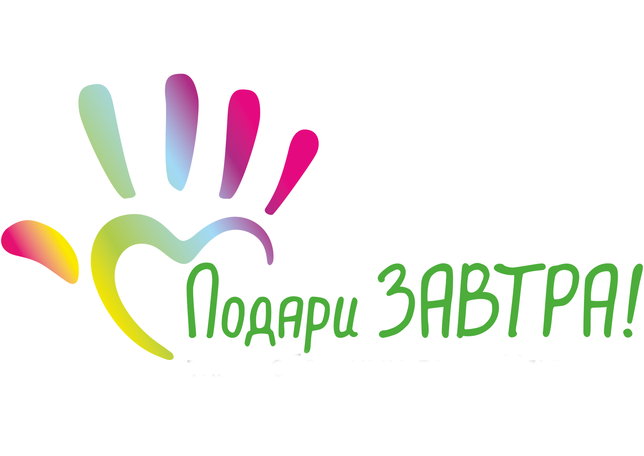 БФ «Подари ЗАВТРА!»
