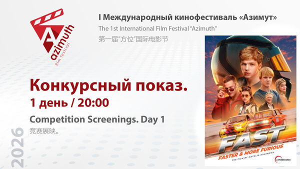 Кинофестиваль "Азимут" 1 день / 20:00