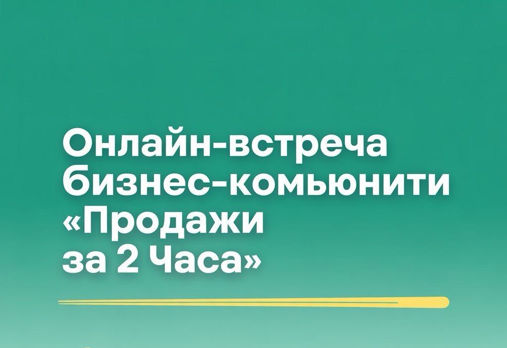 Онлайн встреча бизнес-комьюнити "Продажи за 2 часа"