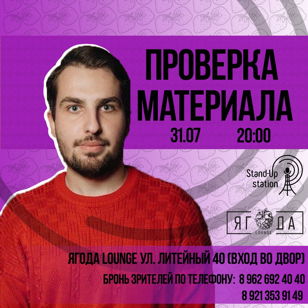 Stand-UP Проверка материала в баре «Ягода Lounge» 