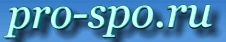 pro-spo.ru