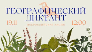 Всероссийская акция “Географический диктант”