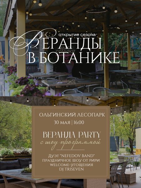 Торжественное открытие веранд. Веранда PARTY в Ольгино