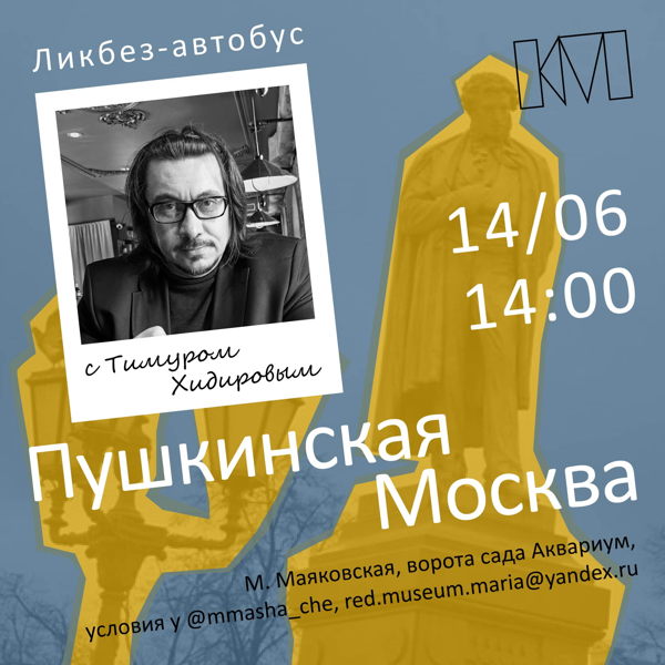 Автобусная экскурсия с Тимуром Хидировым: «Пушкинская Москва»