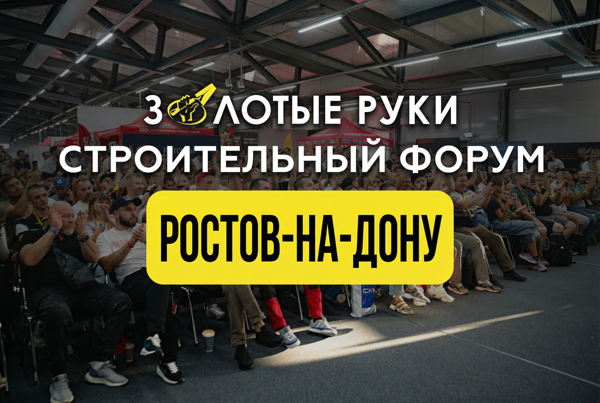 СТРОИТЕЛЬНЫЙ ФОРУМ "ЗОЛОТЫЕ РУКИ РОСТОВ-НА-ДОНУ" 2026