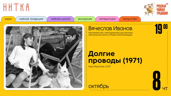 Нитка — кино. «Долгие проводы», Кира Муратова, СССР, 1971г