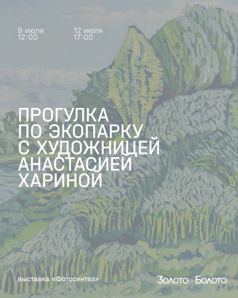 Прогулки по экопарку с художницей Анастасией Хариной
