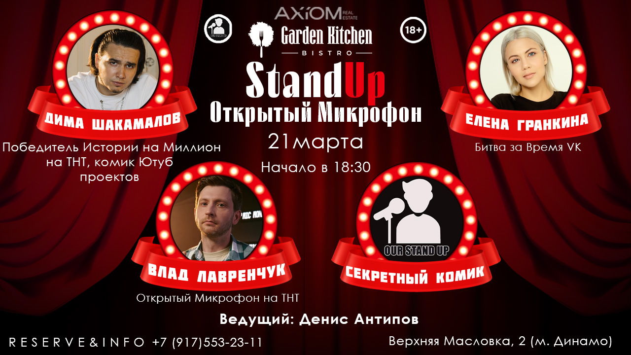 Stand Up Открытый Микрофон