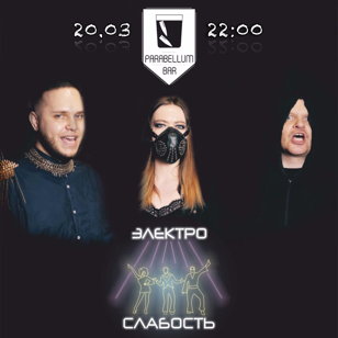 ЭЛЕКТРОСЛАБОСТЬ || 20.03 || PARABELLUM в 22:00