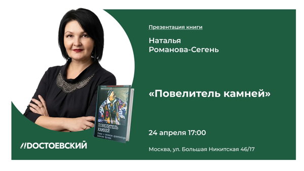 Презентация книги Натальи Романовой-Сегень «Повелитель камней»