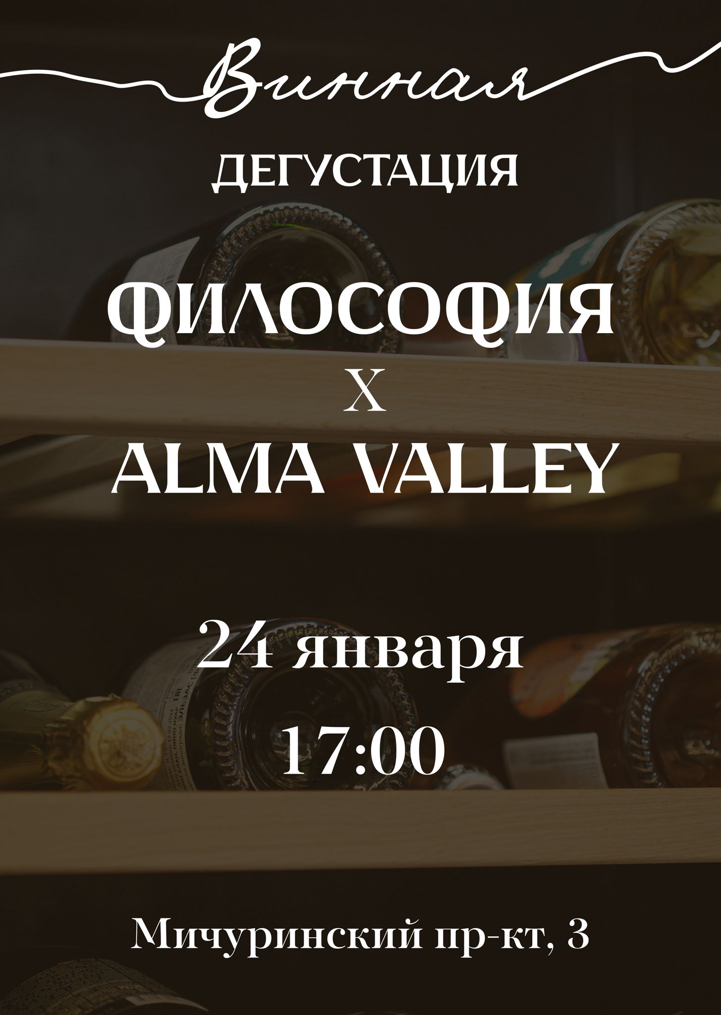 Винная дегустация Философия x Alma Valley