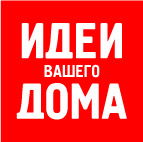 Журнал "Идеи Вашего Дома" 