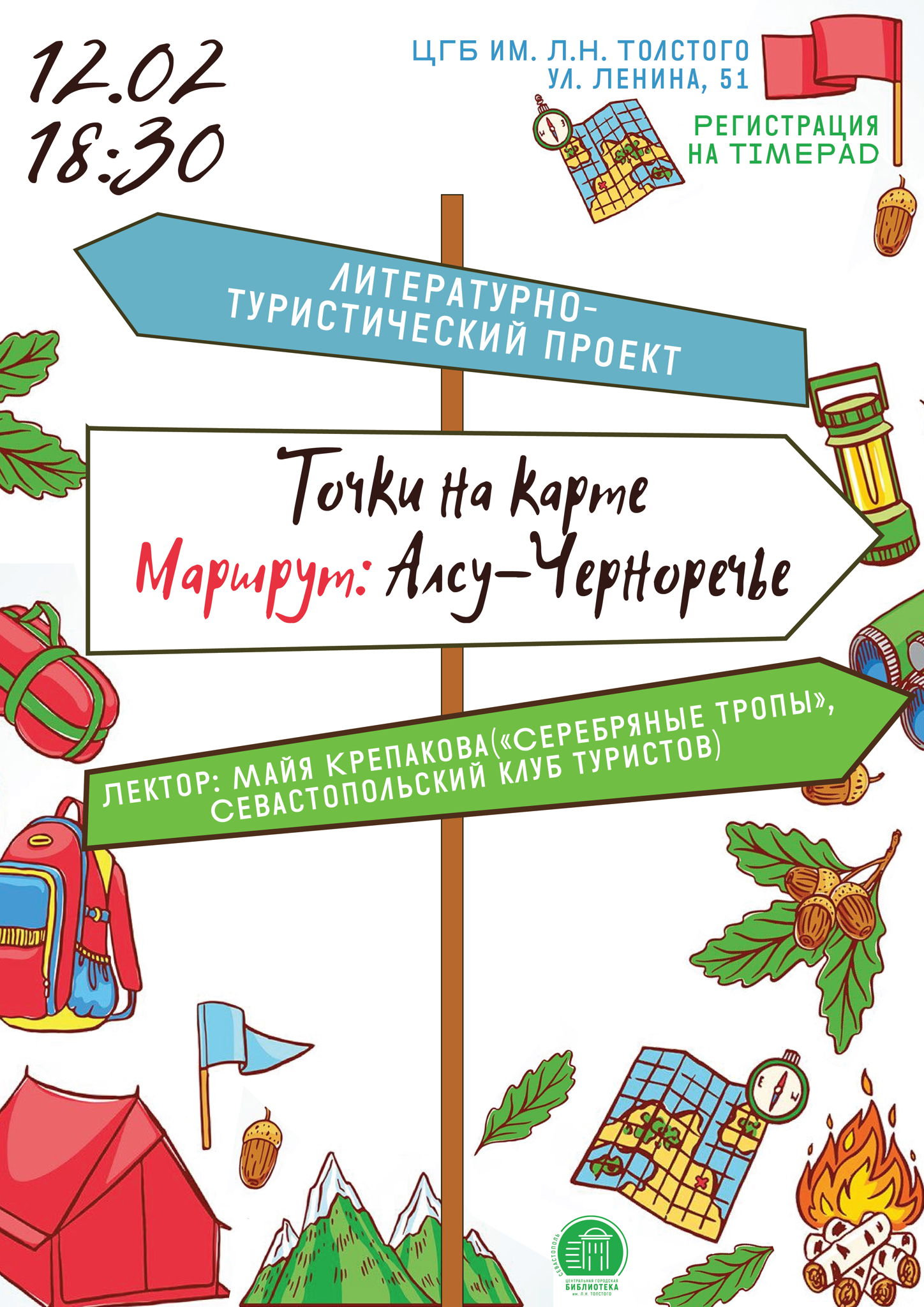 Литературно-туристический проект «Точки на карте. Маршрут: Алсу-Черноречье»