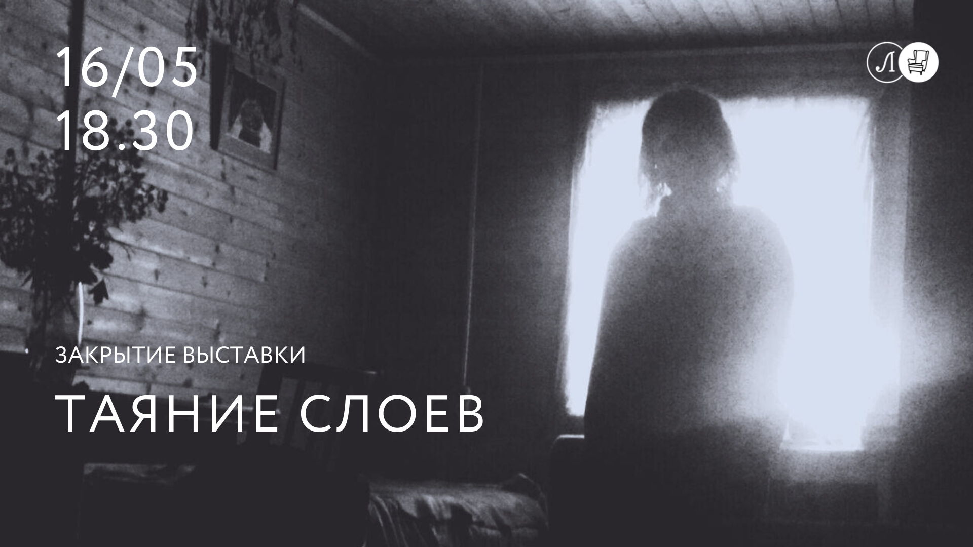 Закрытие выставки «Таяние слоёв» Анны Галынской